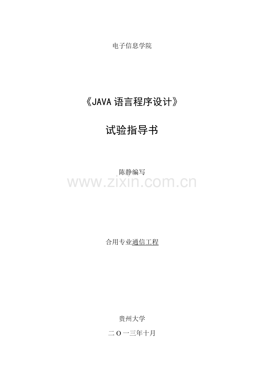 Java语言程序设计新版实验指导书详解.doc_第1页