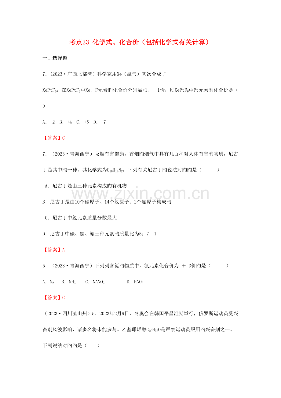 2023年中考化学真题分类汇编考点化学式化合价含答案.doc_第1页