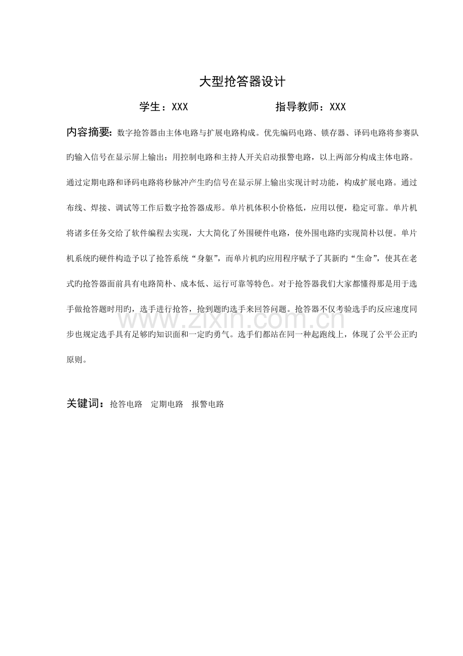 大型抢答器设计毕业设计.doc_第1页