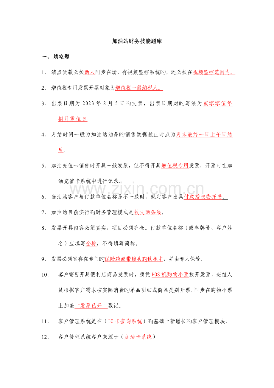 2023年加油站五项技能财务题库范文.doc_第1页