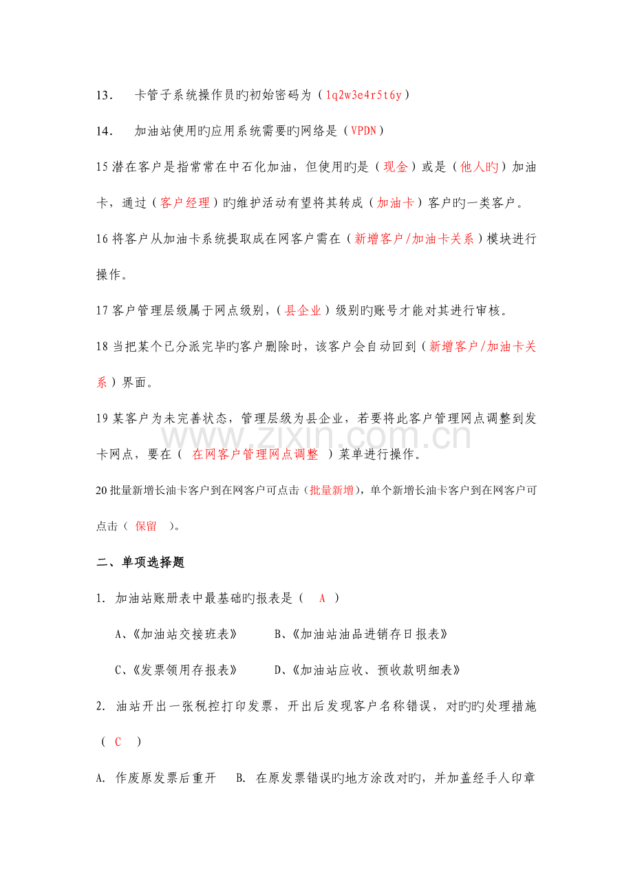2023年加油站五项技能财务题库范文.doc_第2页