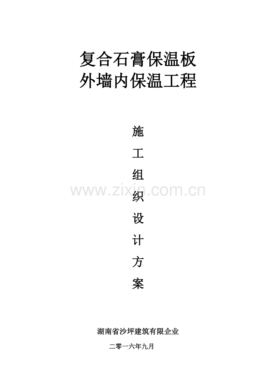 复合石膏保温板施工方案要点.doc_第1页