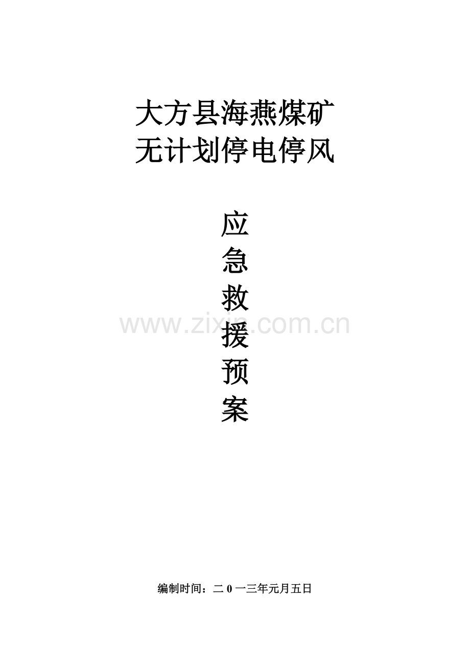 2023年矿井无计划停风停电应急预案.doc_第1页