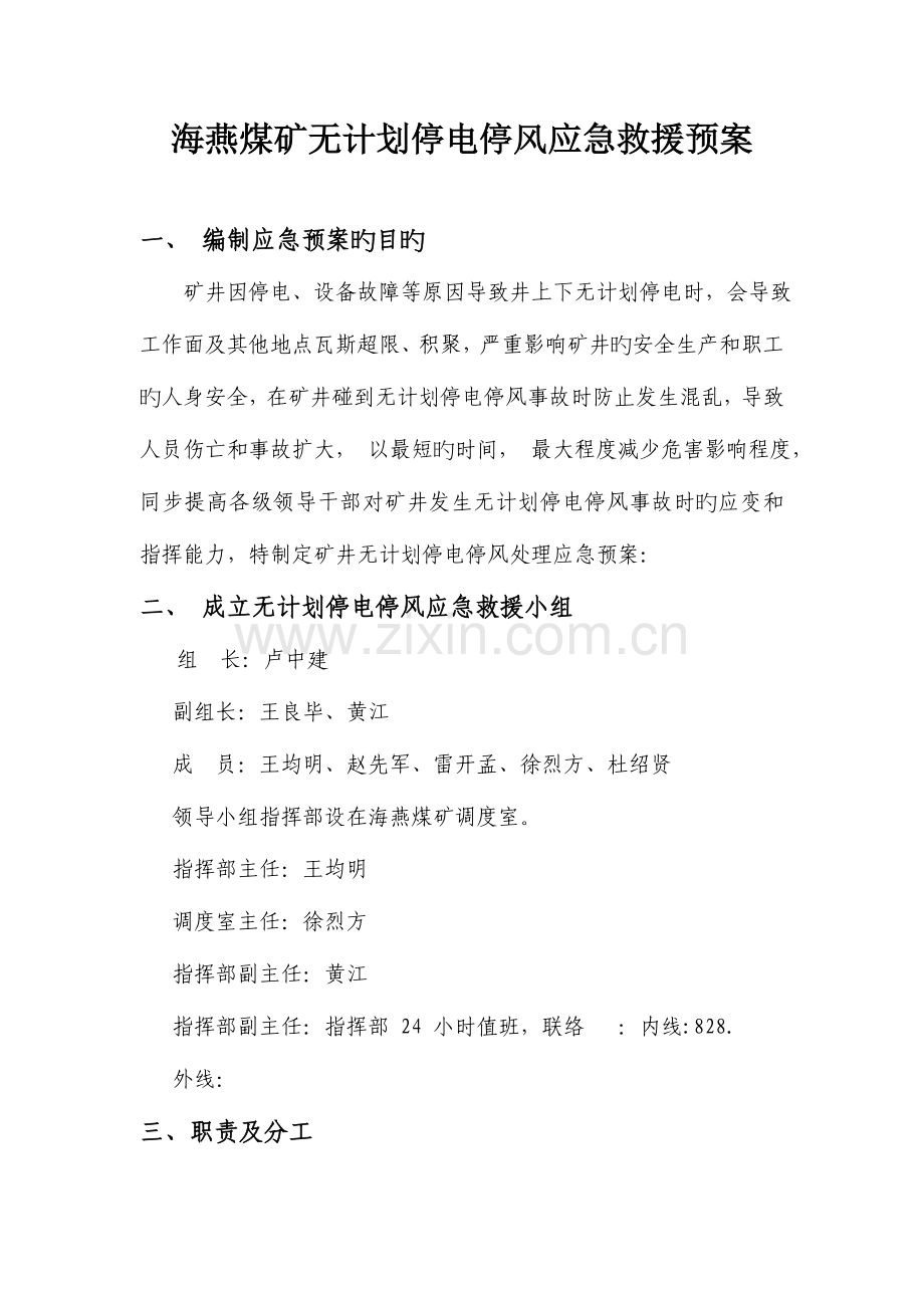2023年矿井无计划停风停电应急预案.doc_第2页