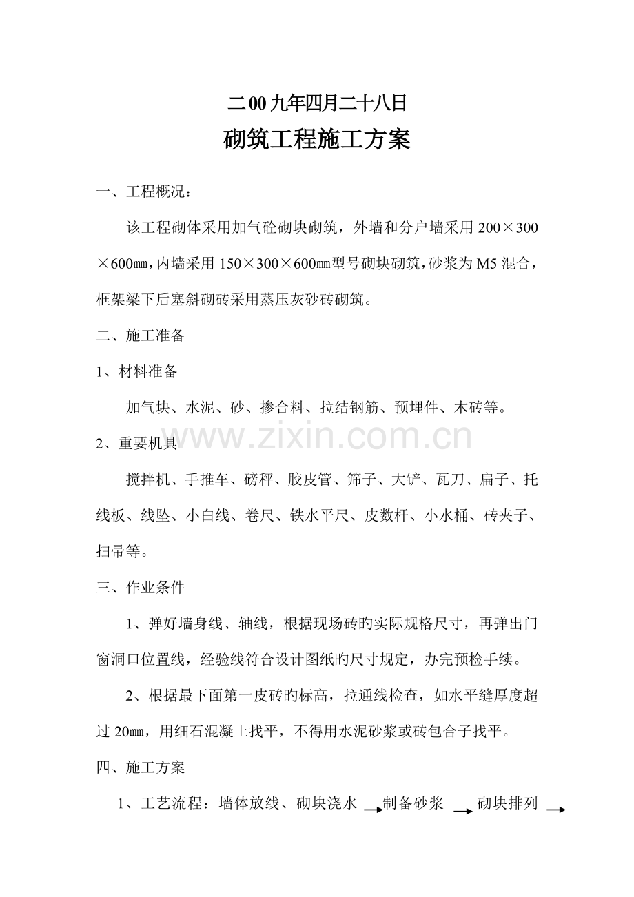 2023年湖北省动物疫病预防控制中心兽医生物安全实验楼砌筑工程施工方案.doc_第2页
