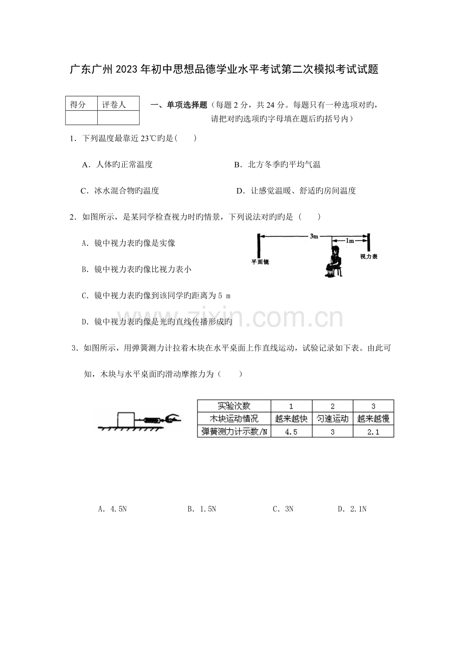 2023年广东广州初中思想品德学业水平考试第二次模拟考试试题.doc_第1页