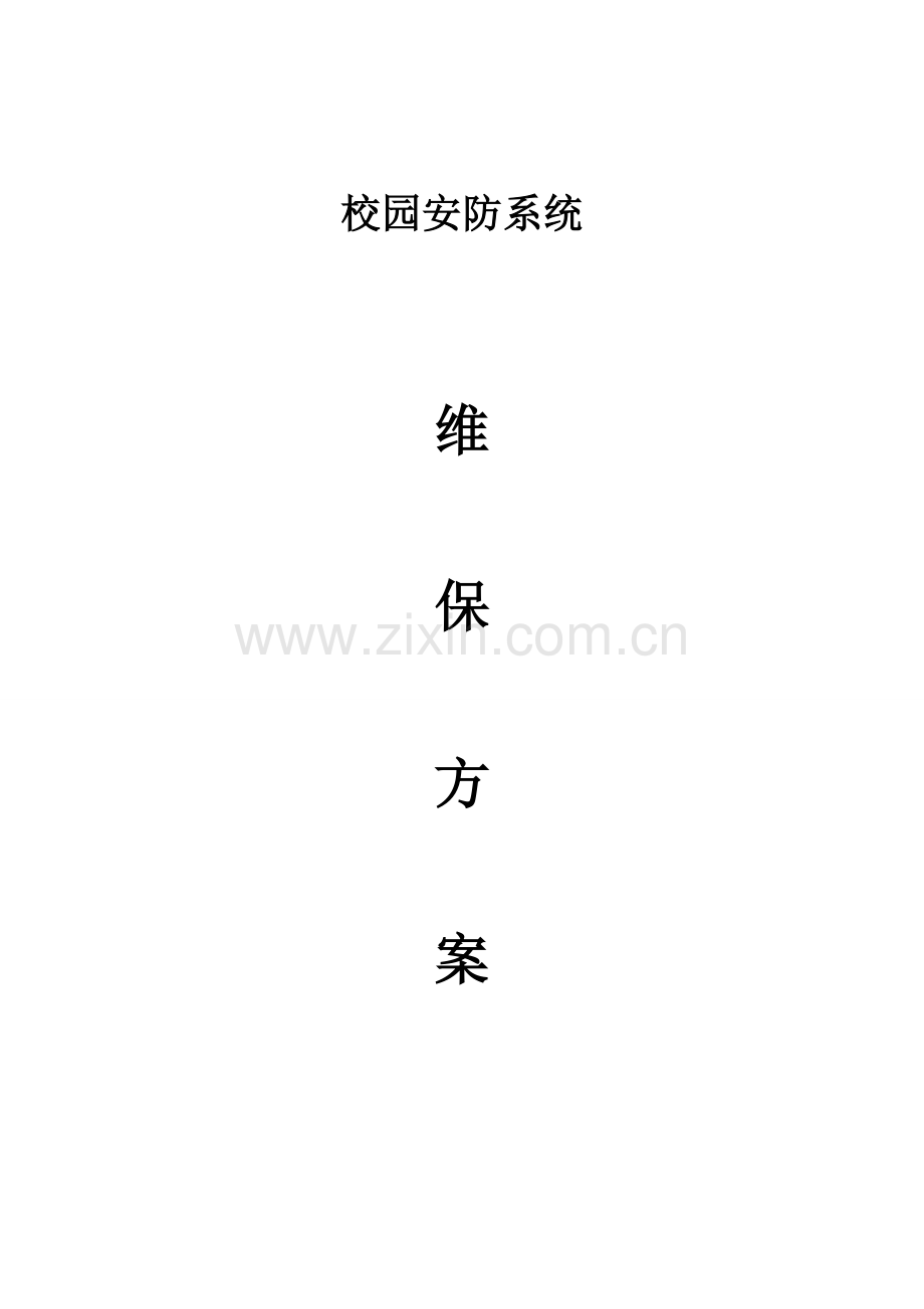 校园安防监控系统维保方案.docx_第1页