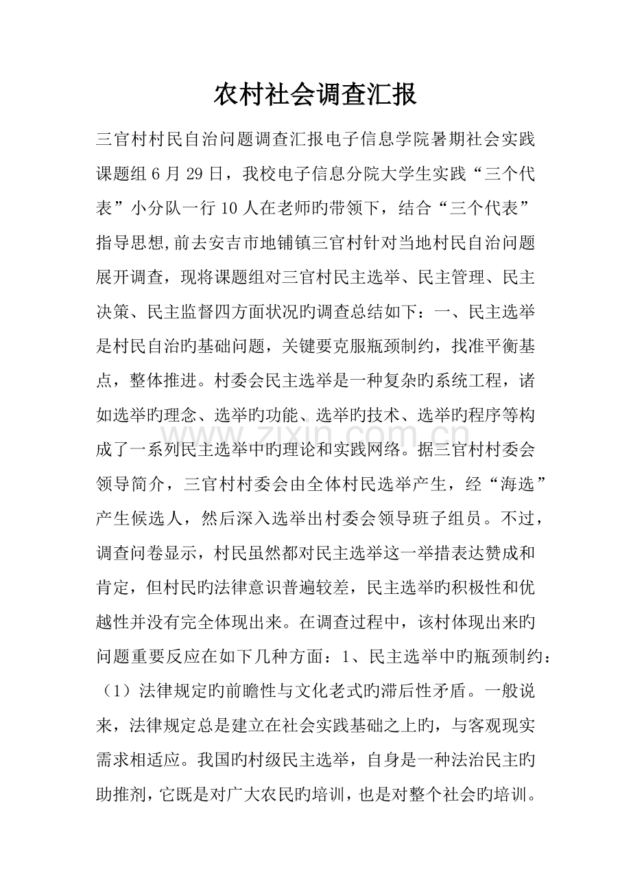 农村社会调查报告.docx_第1页