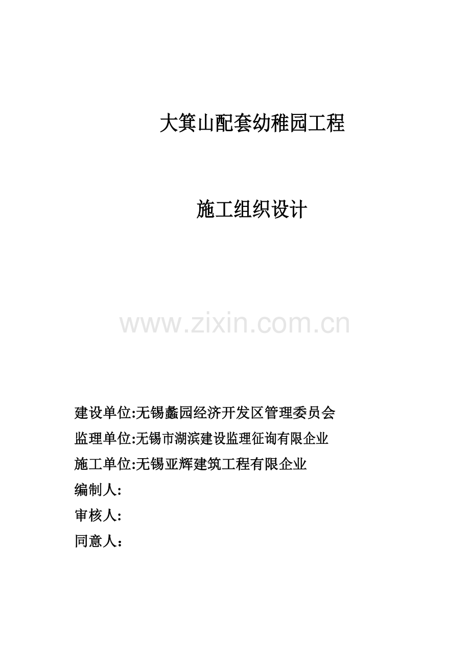 幼儿园工程施工组织设计.doc_第1页