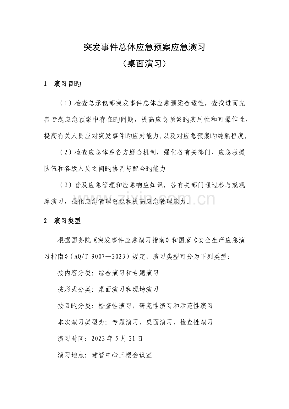 2023年突发事件总体应急预案应急演练桌面演练.docx_第1页