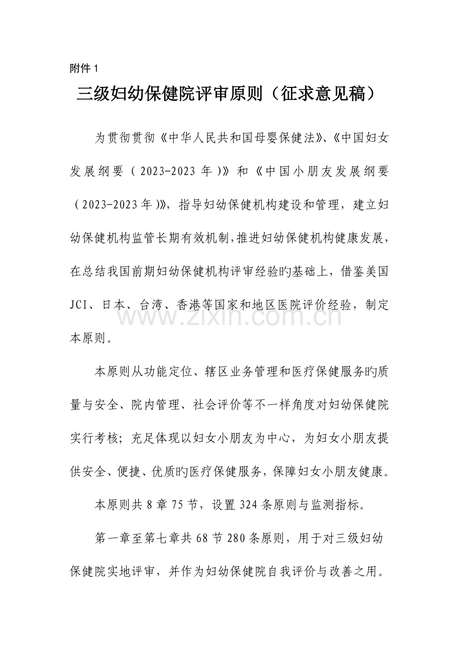 2023年三级妇幼保健院评审标准.docx_第1页