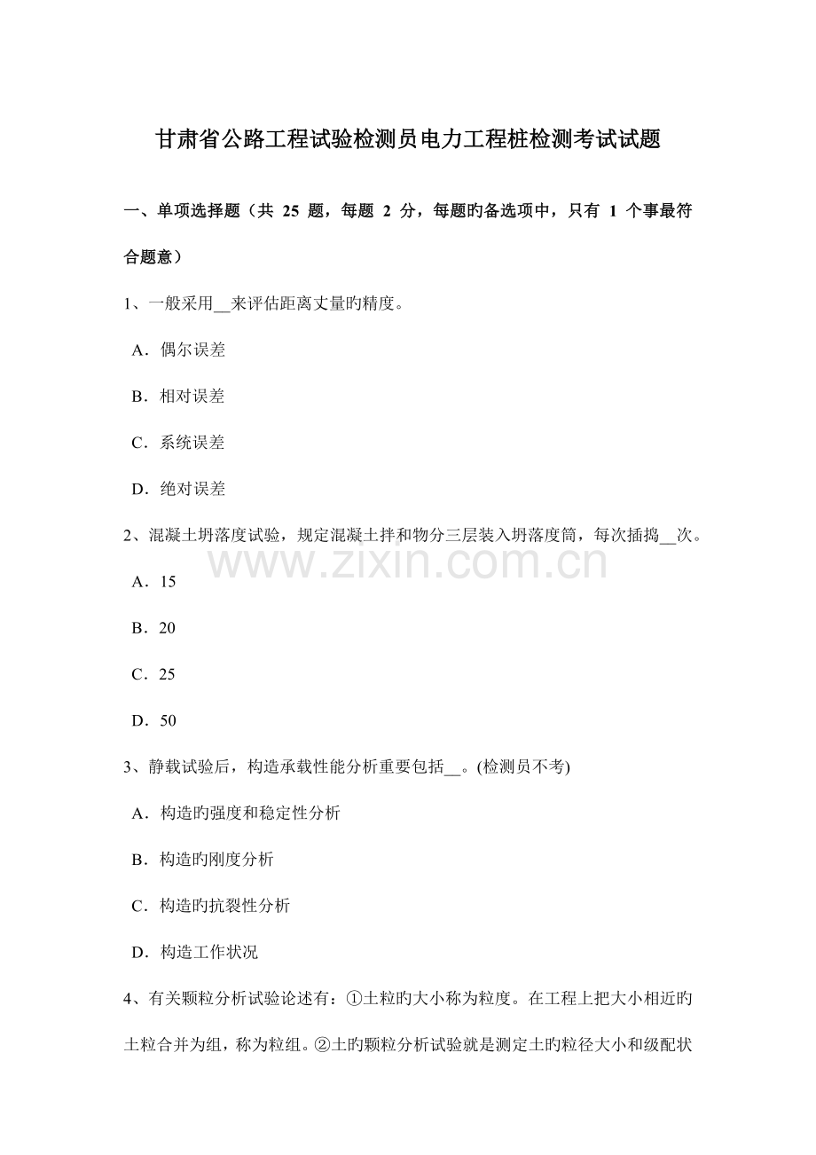 甘肃省公路工程试验检测员电力工程桩检测考试试题.doc_第1页