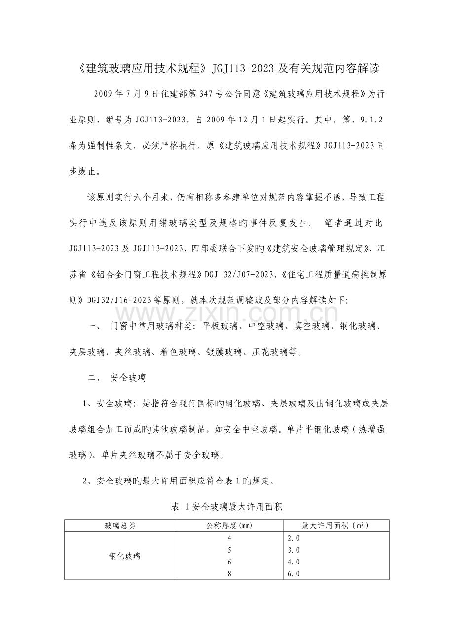 建筑玻璃应用技术规程及相关规范内容解读.doc_第1页