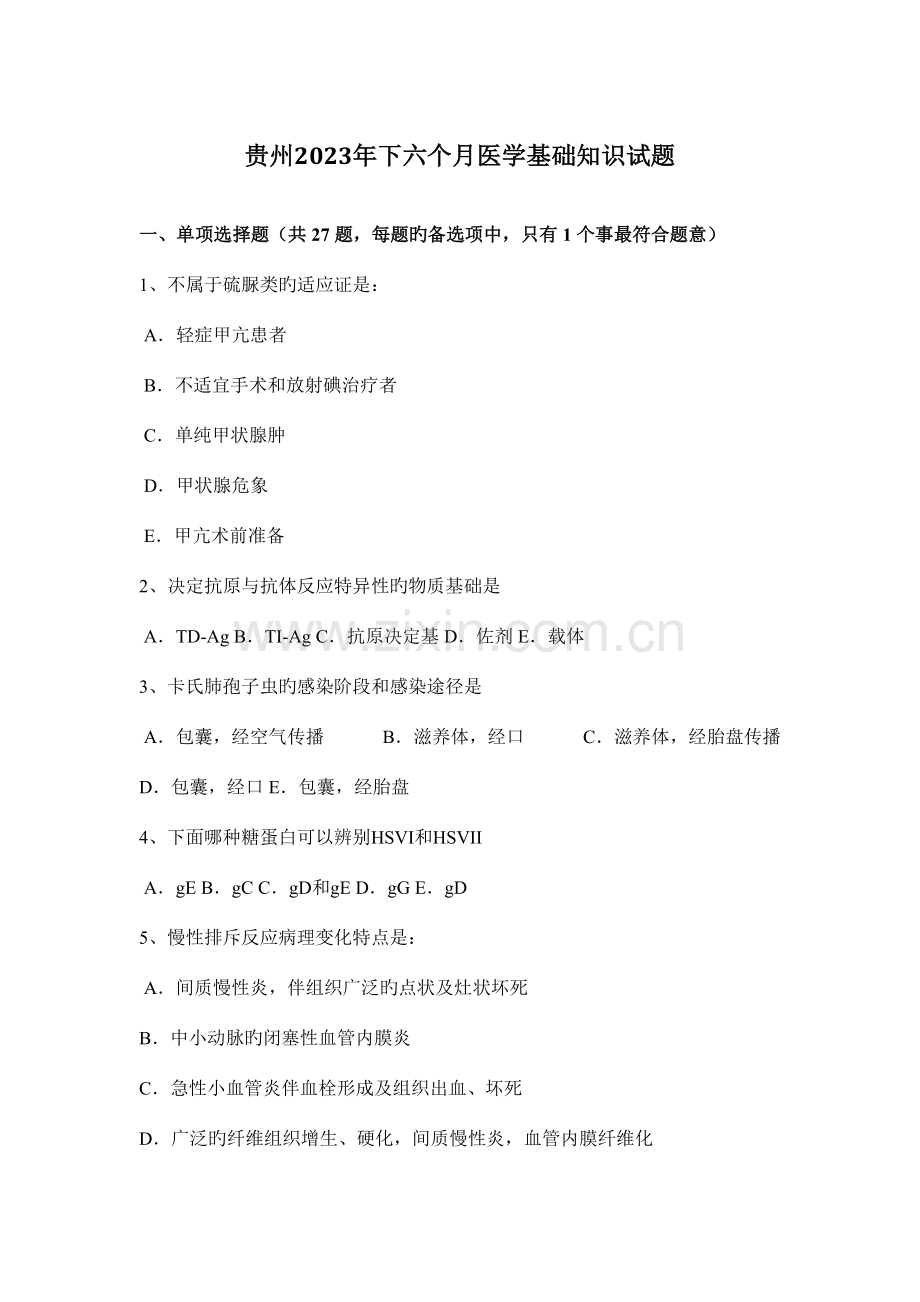 2023年贵州下半年医学基础知识试题.docx_第1页