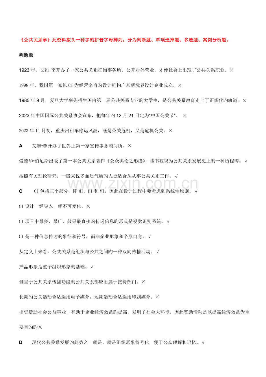 2023年公共关系省平台练习题库资料.doc_第1页