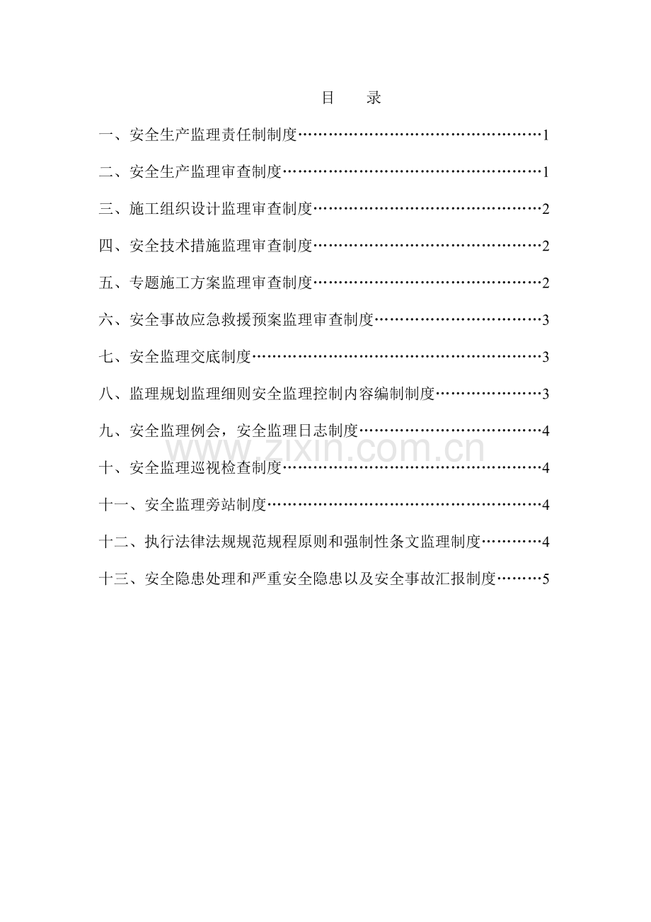 安全监理制度可以通用.doc_第1页