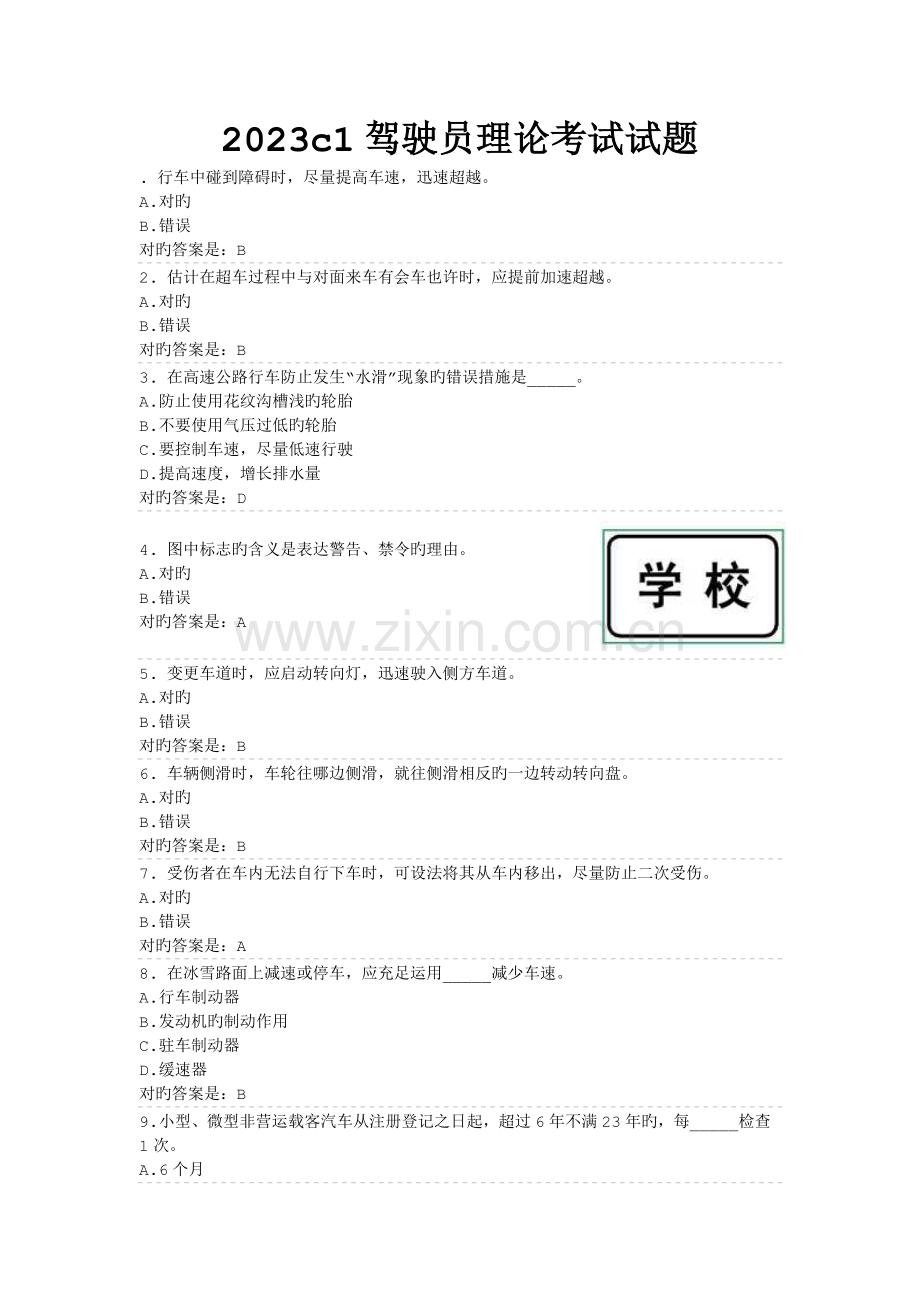 2023年驾驶员理论考试试题.doc_第1页