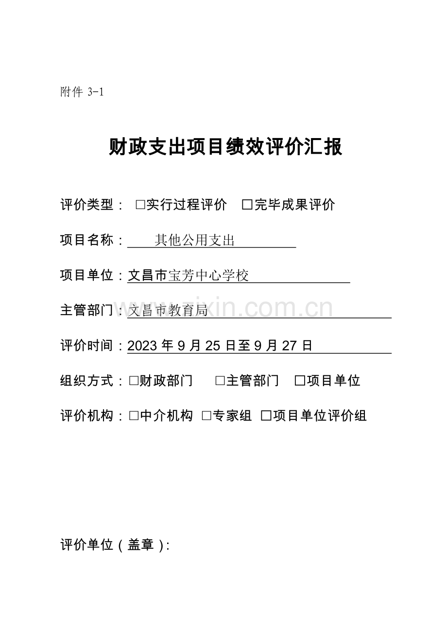 文昌市宝芳中心学校其它公用支出项目管理专项经费财政支出绩效评价报告.doc_第1页