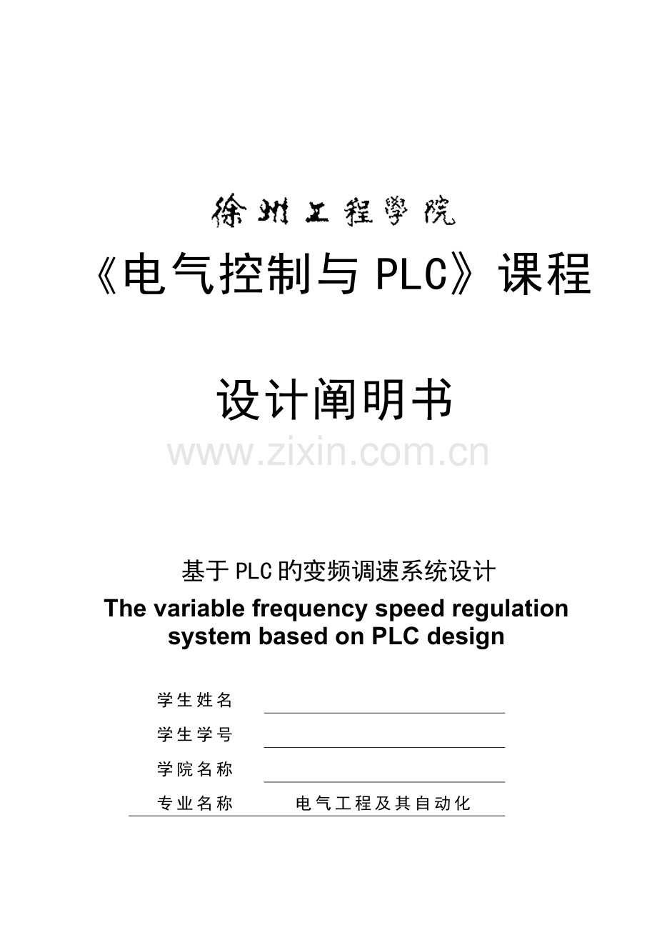 基于PLC的变频调速系统设计课程设计.doc_第1页