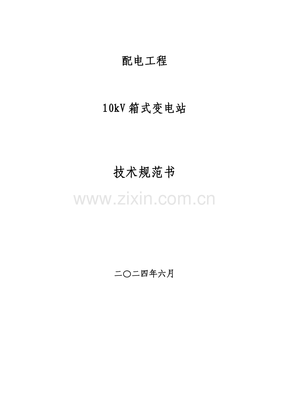 欧变技术规范书.doc_第1页