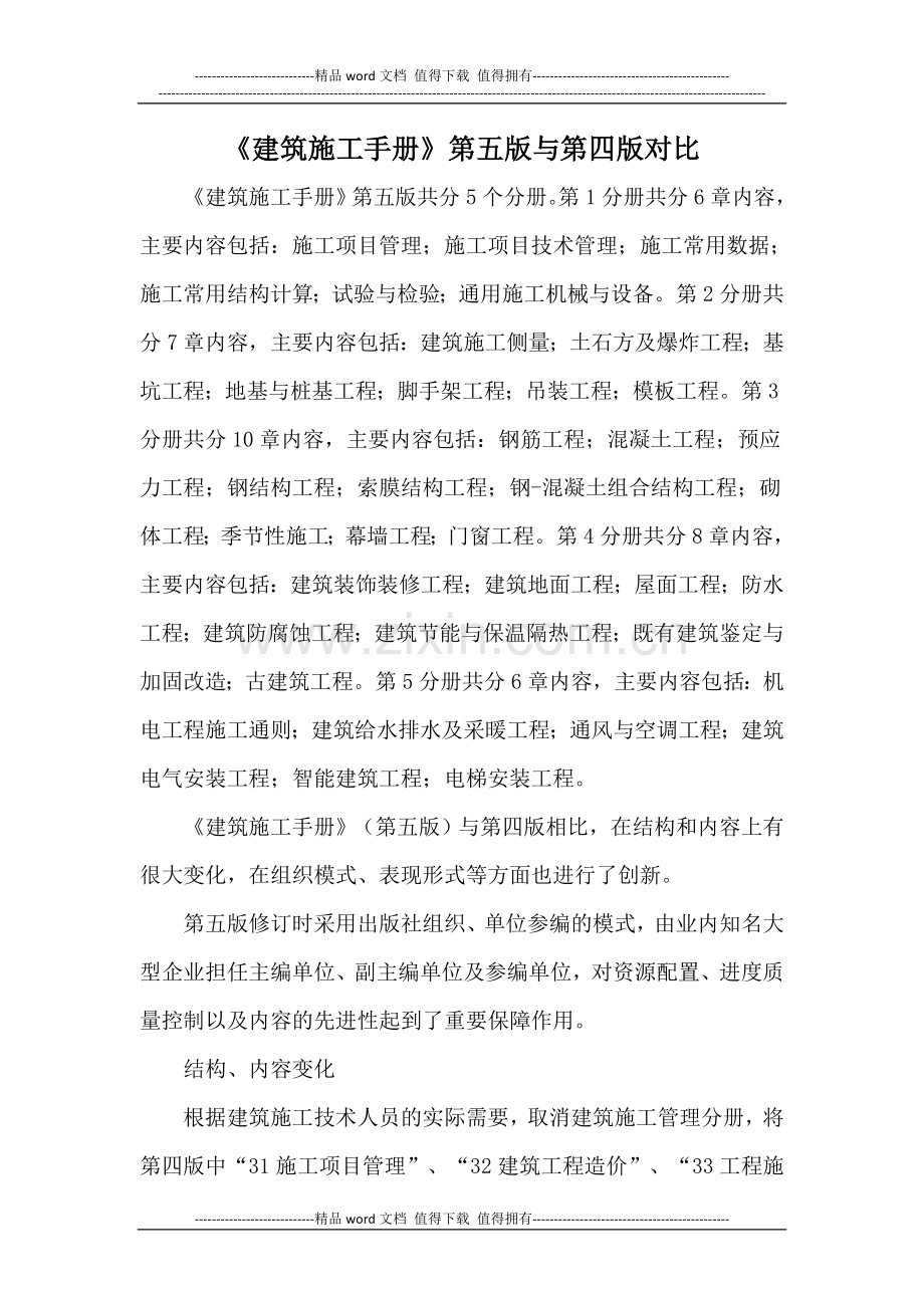 《建筑施工手册》第五版与第四版对比.doc_第1页