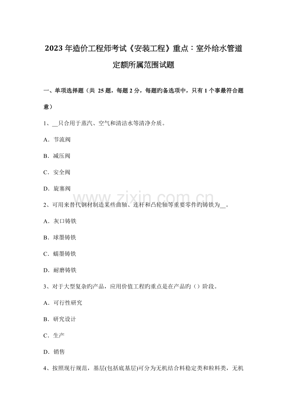 2023年造价工程师考试安装工程重点室外给水管道定额所属范围试题.docx_第1页