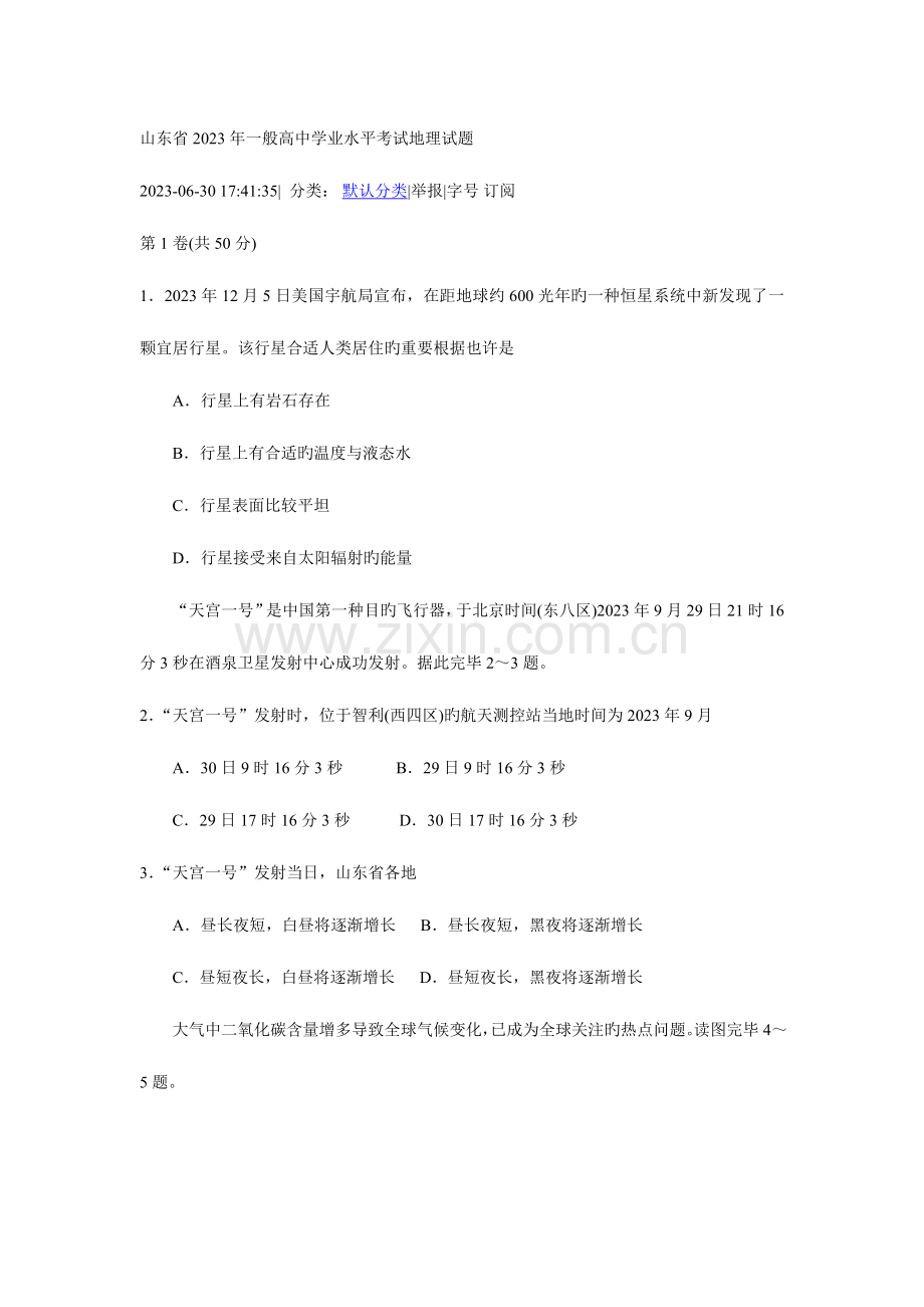 2023年山东省普通高中学业水平考试地理试题.doc_第1页