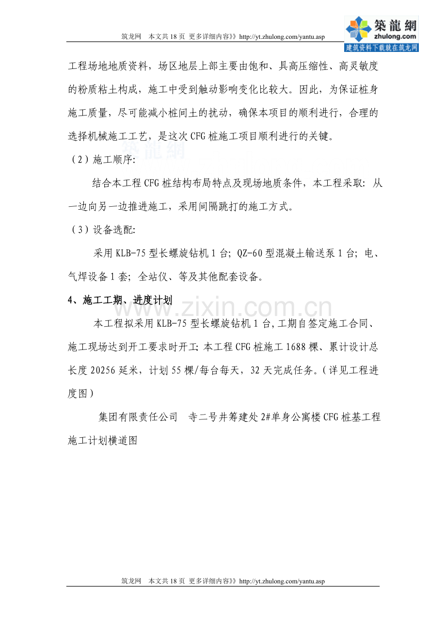 [山东]公寓楼cfg桩基工程施工方案.doc_第2页
