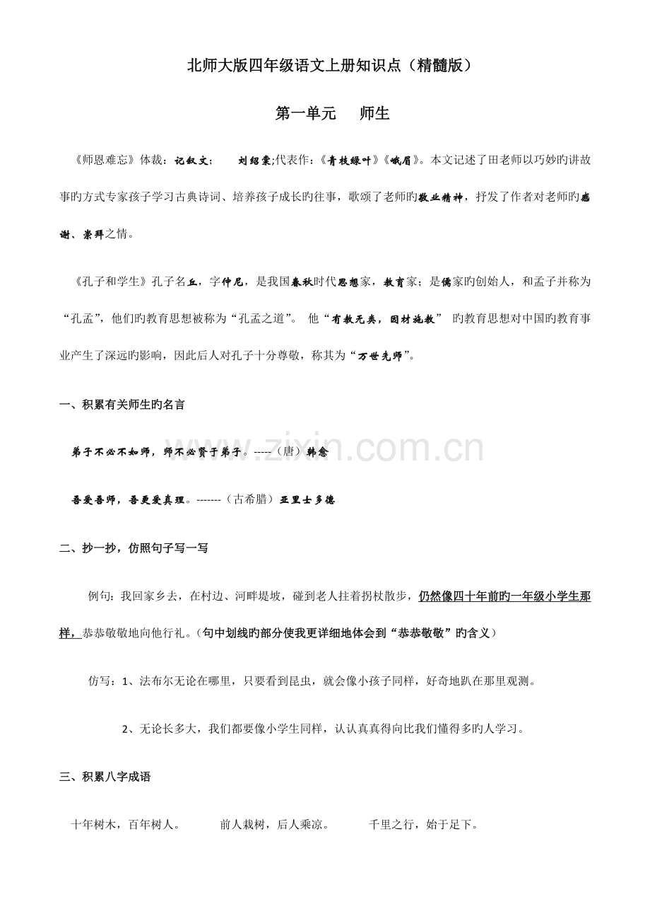 2023年北师大版四年级语文上册知识点整理.docx_第1页