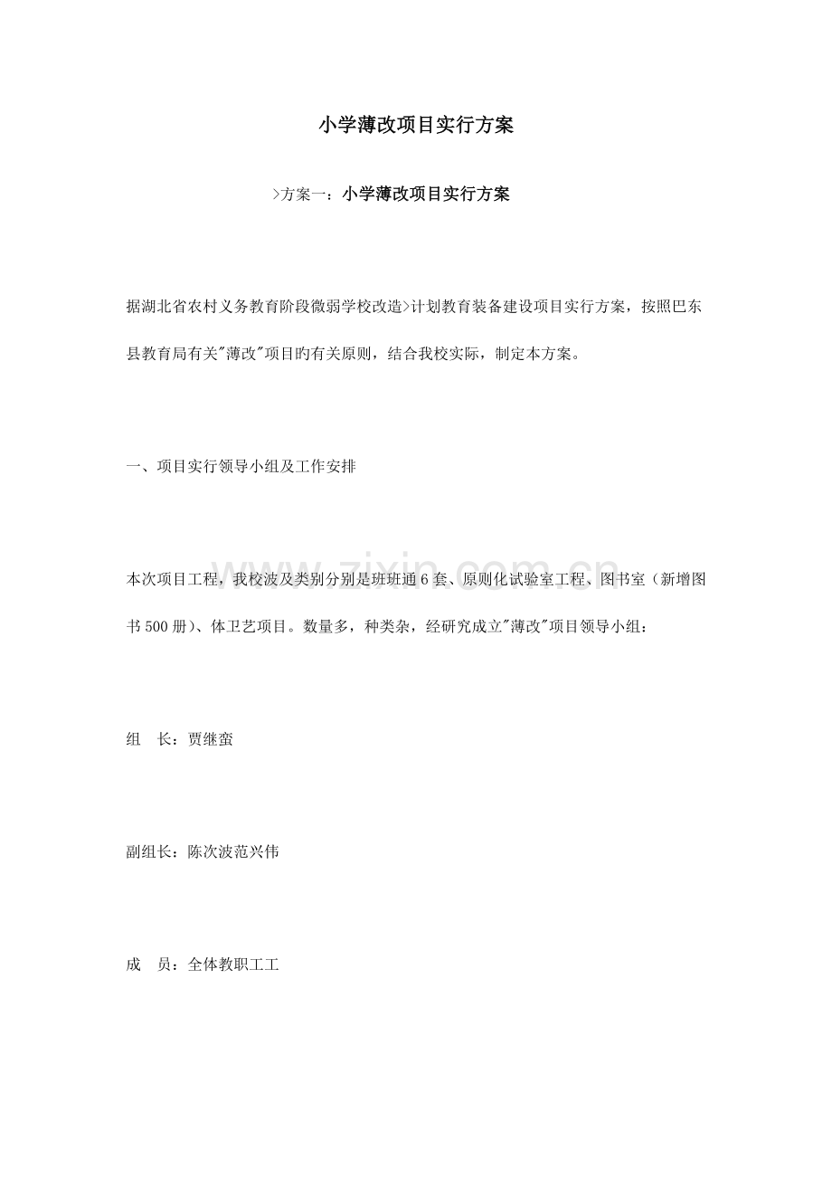 小学薄改项目实施方案.doc_第1页