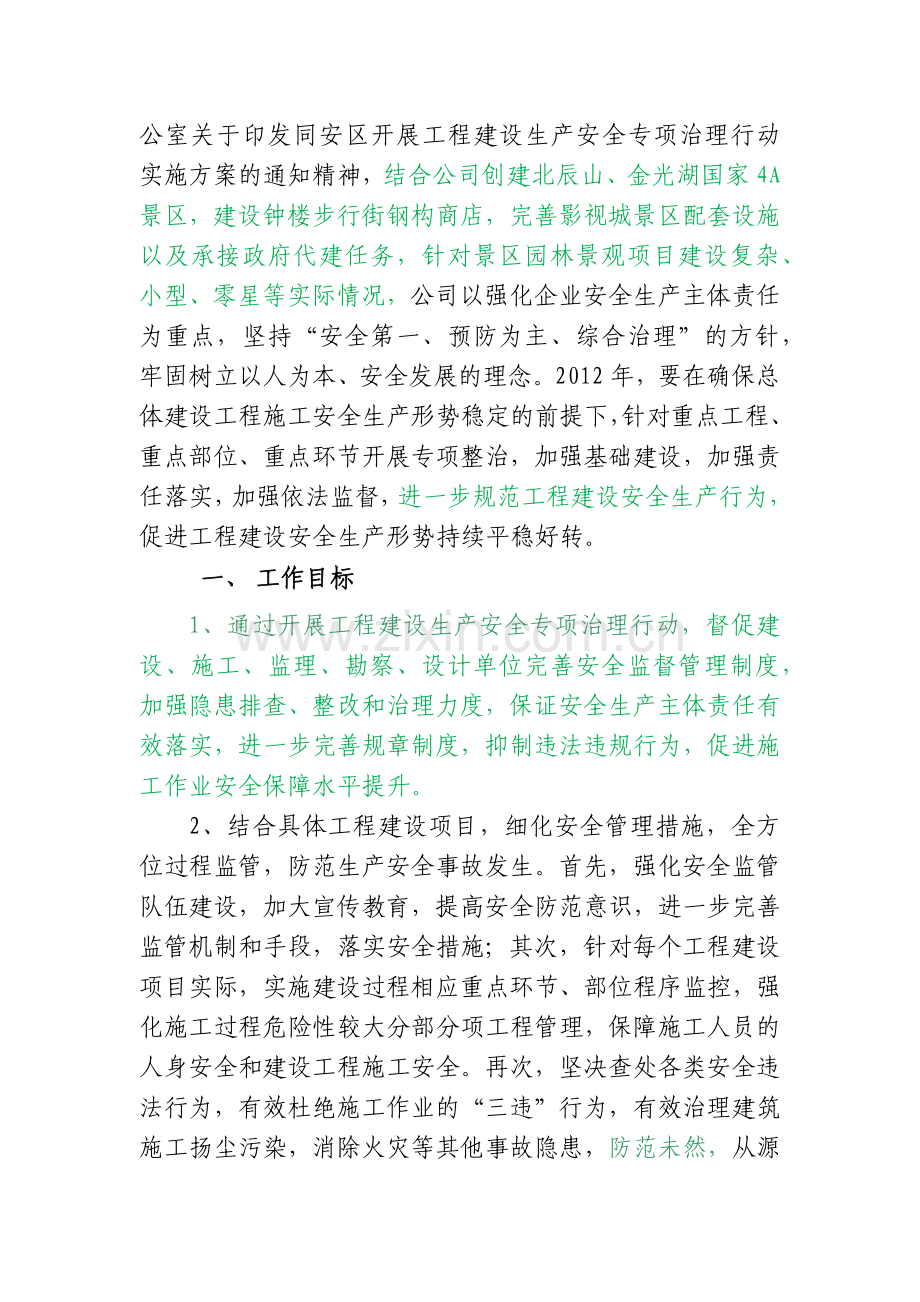 旅游公司工程建设生产安全专项治理方案(1).docx_第2页