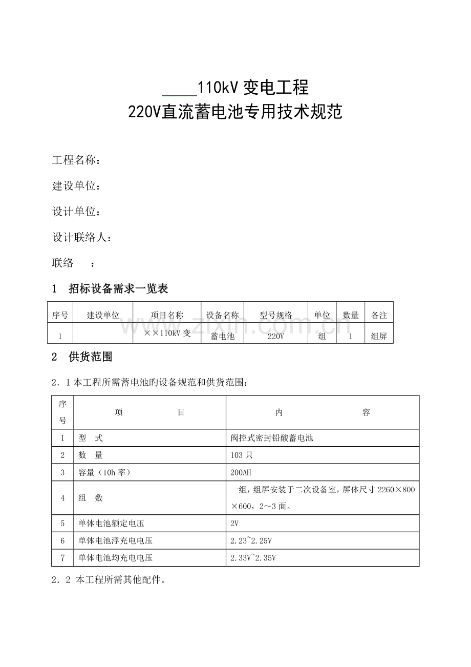 千伏变电站直流蓄电池技术规范要点.doc_第1页
