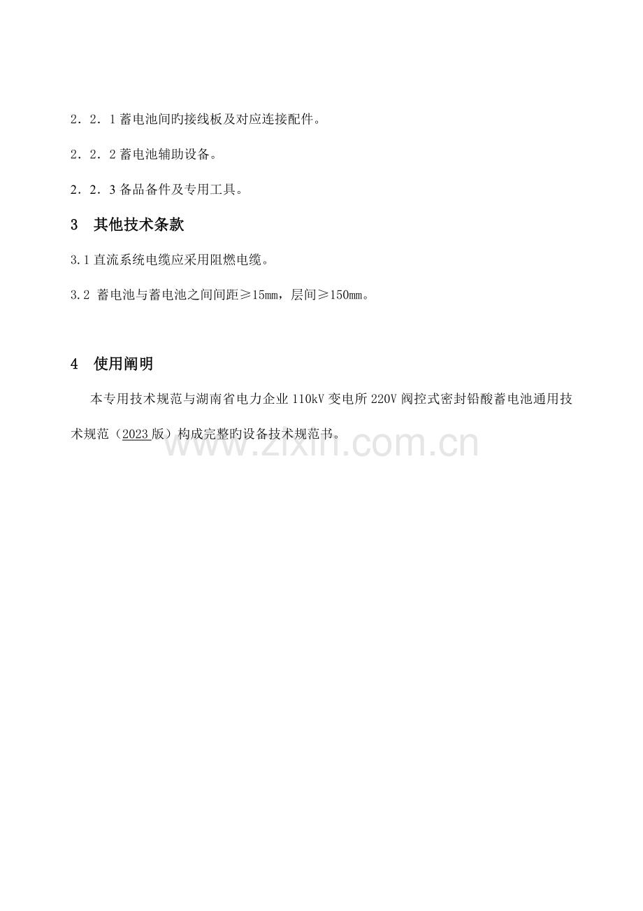 千伏变电站直流蓄电池技术规范要点.doc_第2页