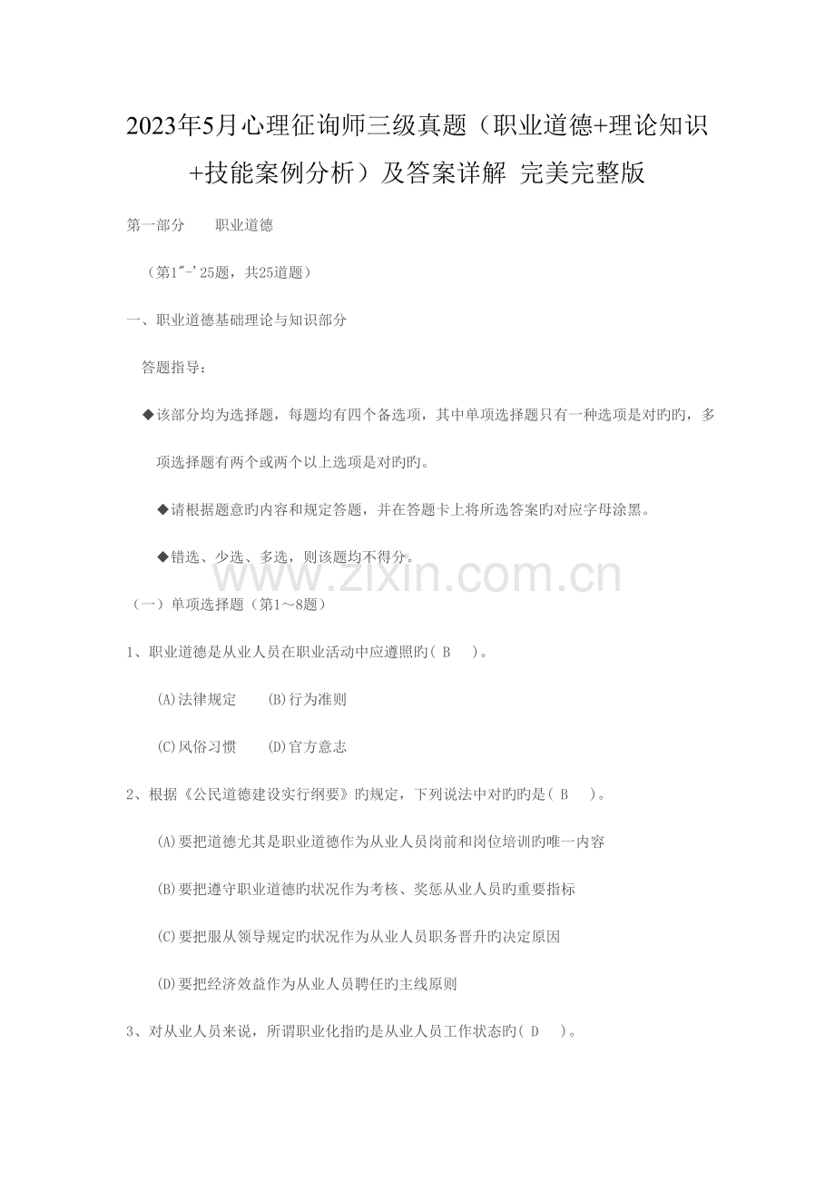 2023年心理咨询师三级真题和答案职业道德理论知识技能案例分析.doc_第1页