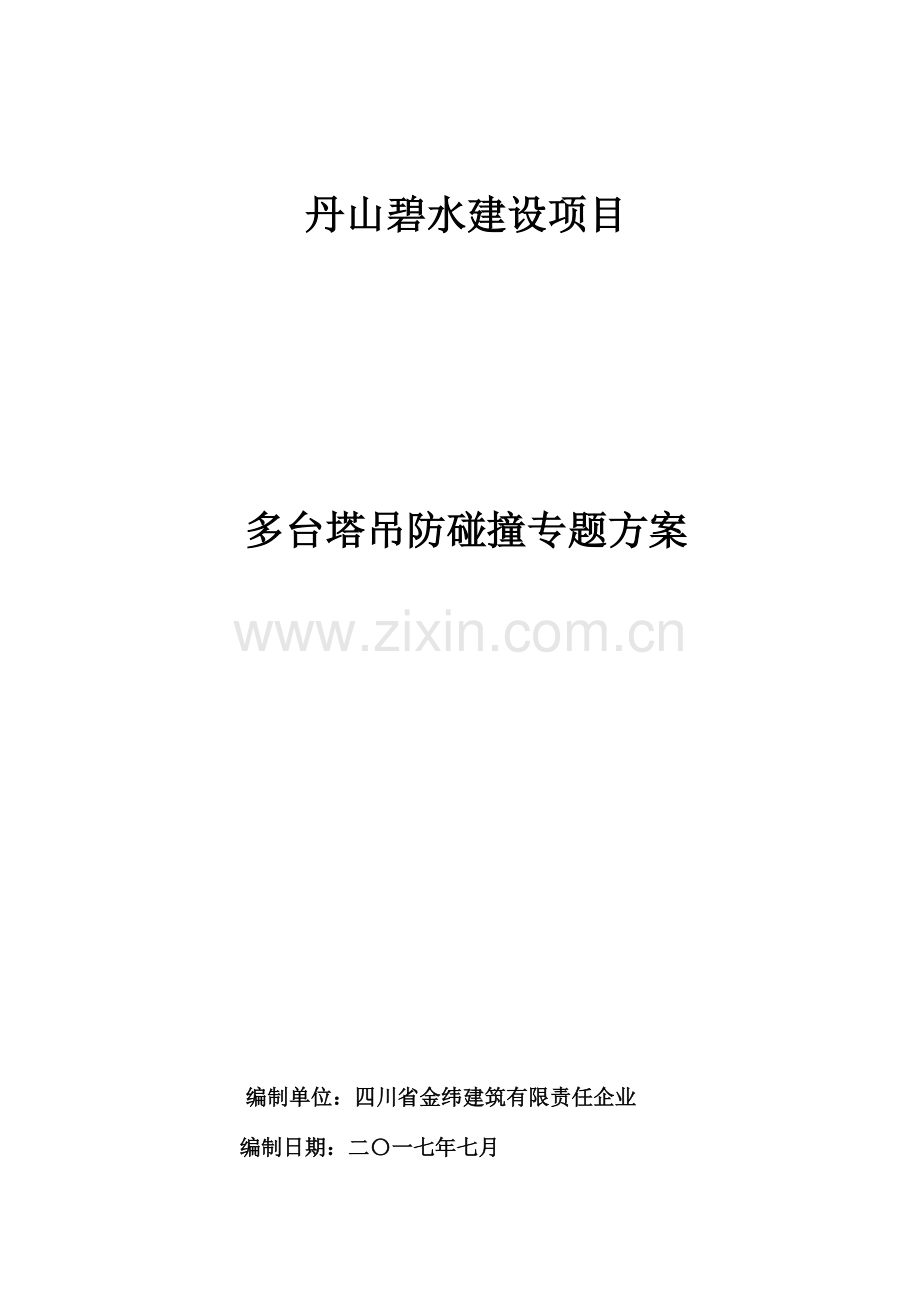 多台塔吊防碰撞专项施工方案.doc_第1页
