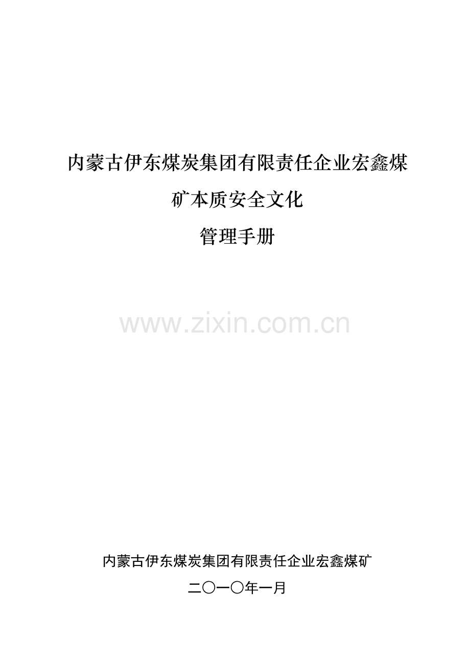 宏鑫煤矿文化建设手册.doc_第1页