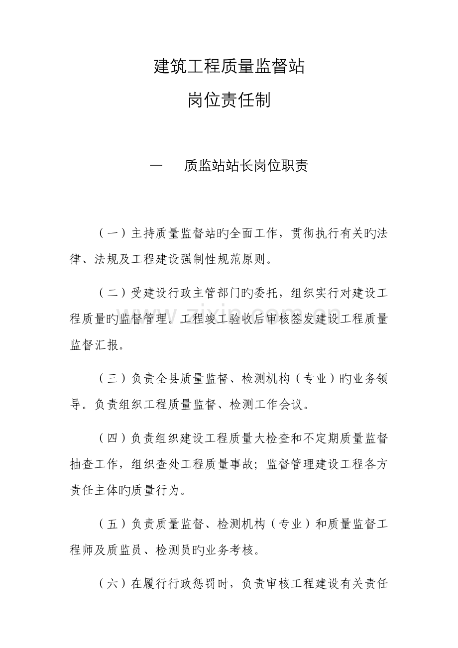 建筑工程质量监督站岗位责任制度.docx_第1页