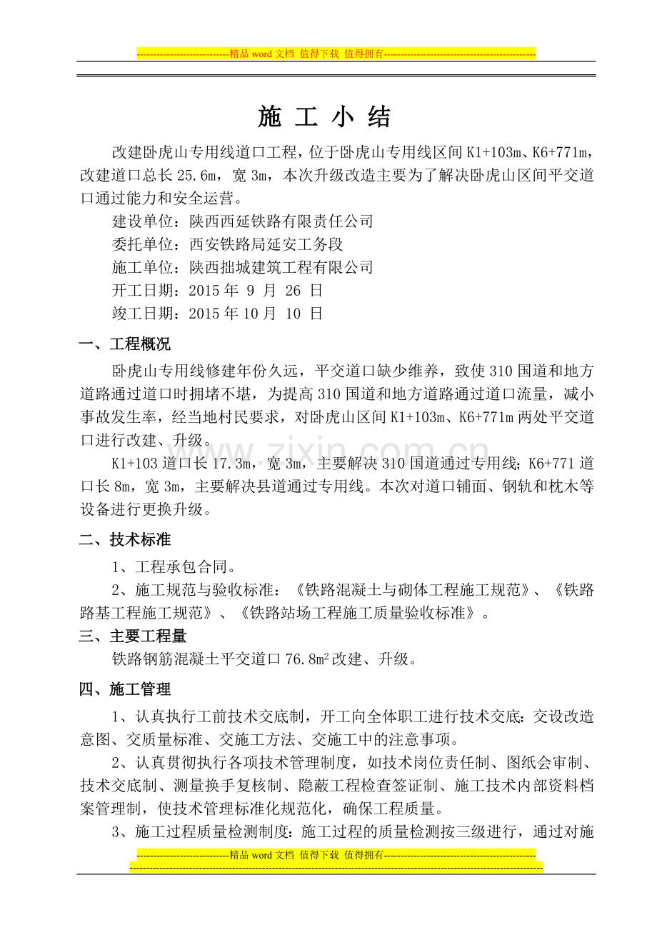 道口施工小结.doc_第1页