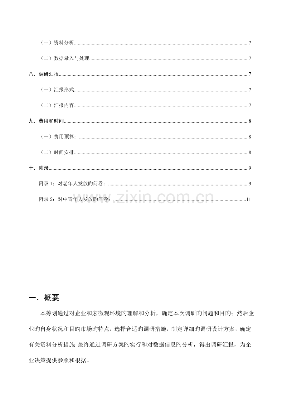市场营销调研策划计划书范文.doc_第2页