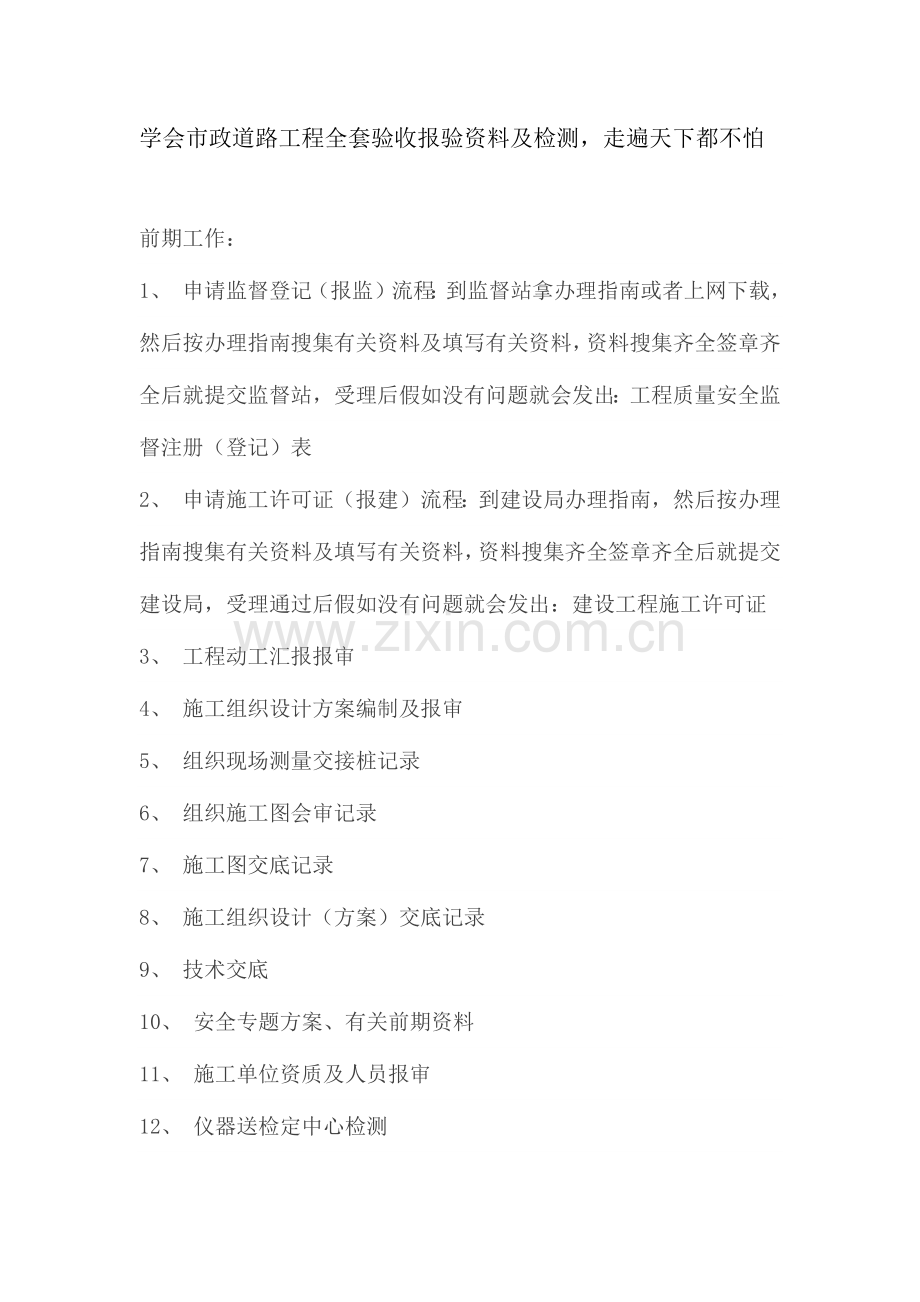 2023年学会市政道路工程全套验收报验资料及检测走遍天下都不怕.docx_第1页