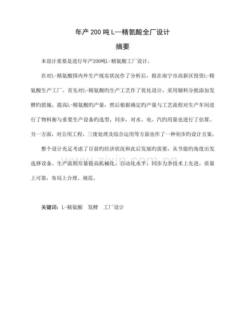 年产吨精氨酸全厂设计说明书.doc_第2页