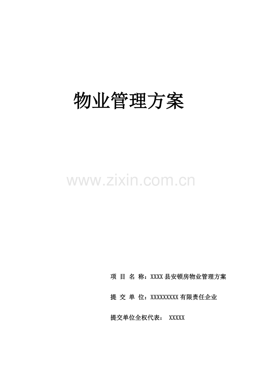 安置房物业服务方案讲解.doc_第1页