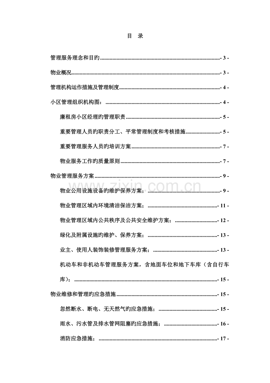安置房物业服务方案讲解.doc_第2页