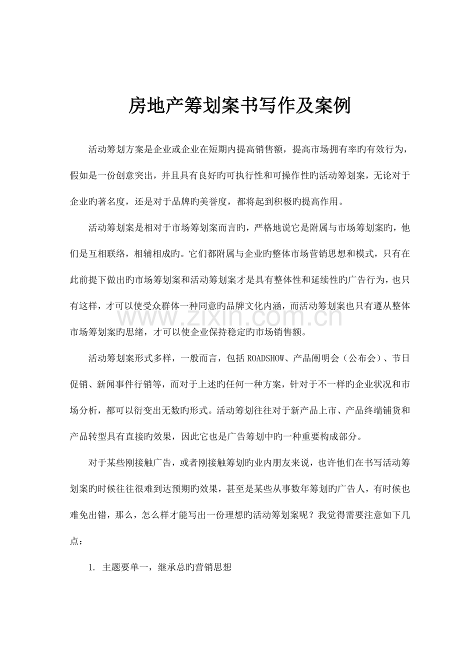 房地产策划案书写作及案例.doc_第1页