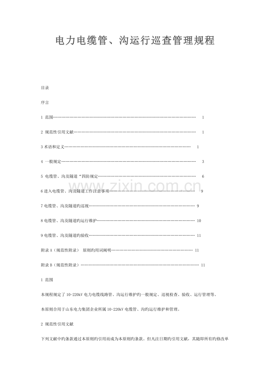 电缆沟运行巡查管理规程.doc_第1页