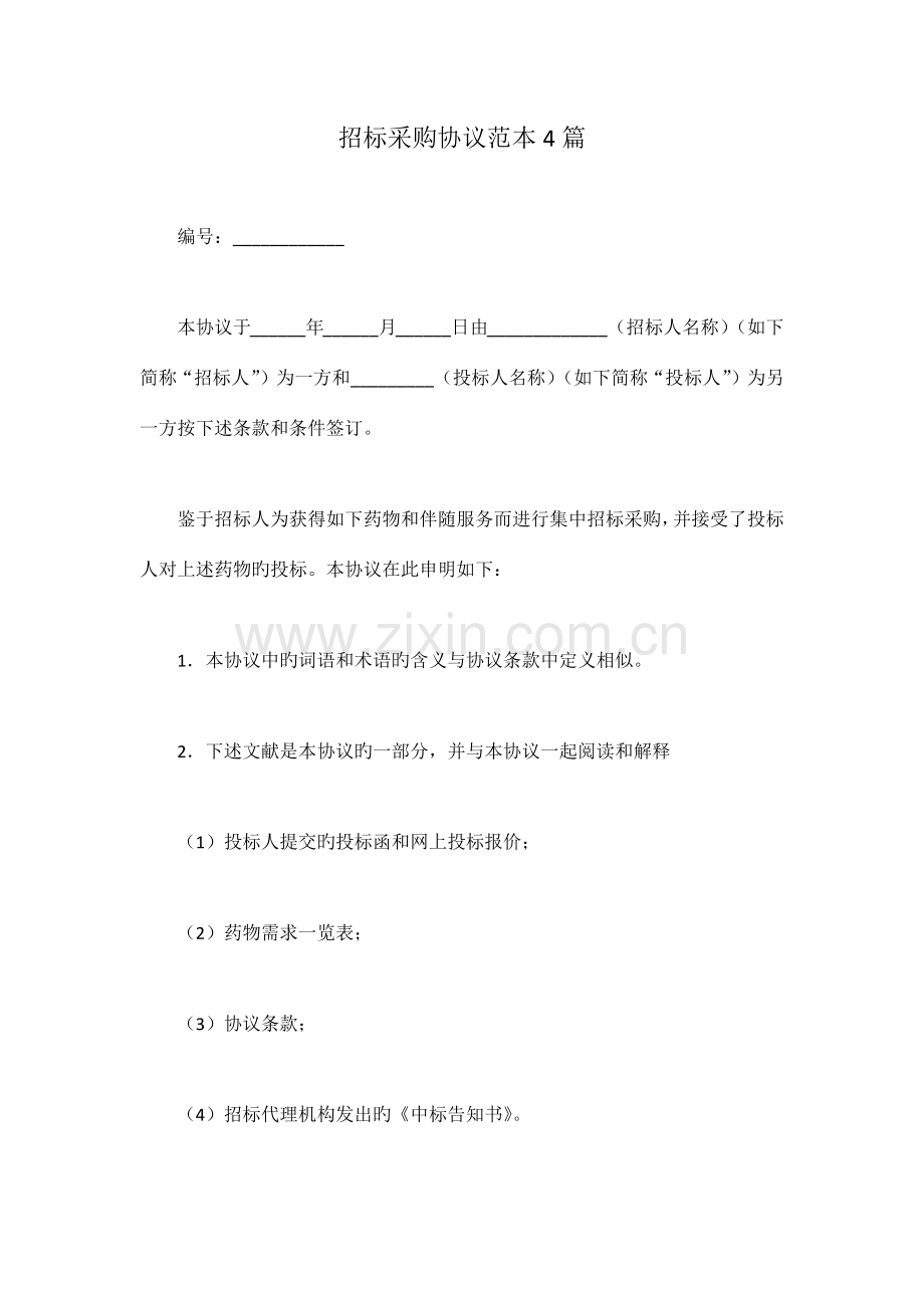 招标采购合同范本篇.docx_第1页