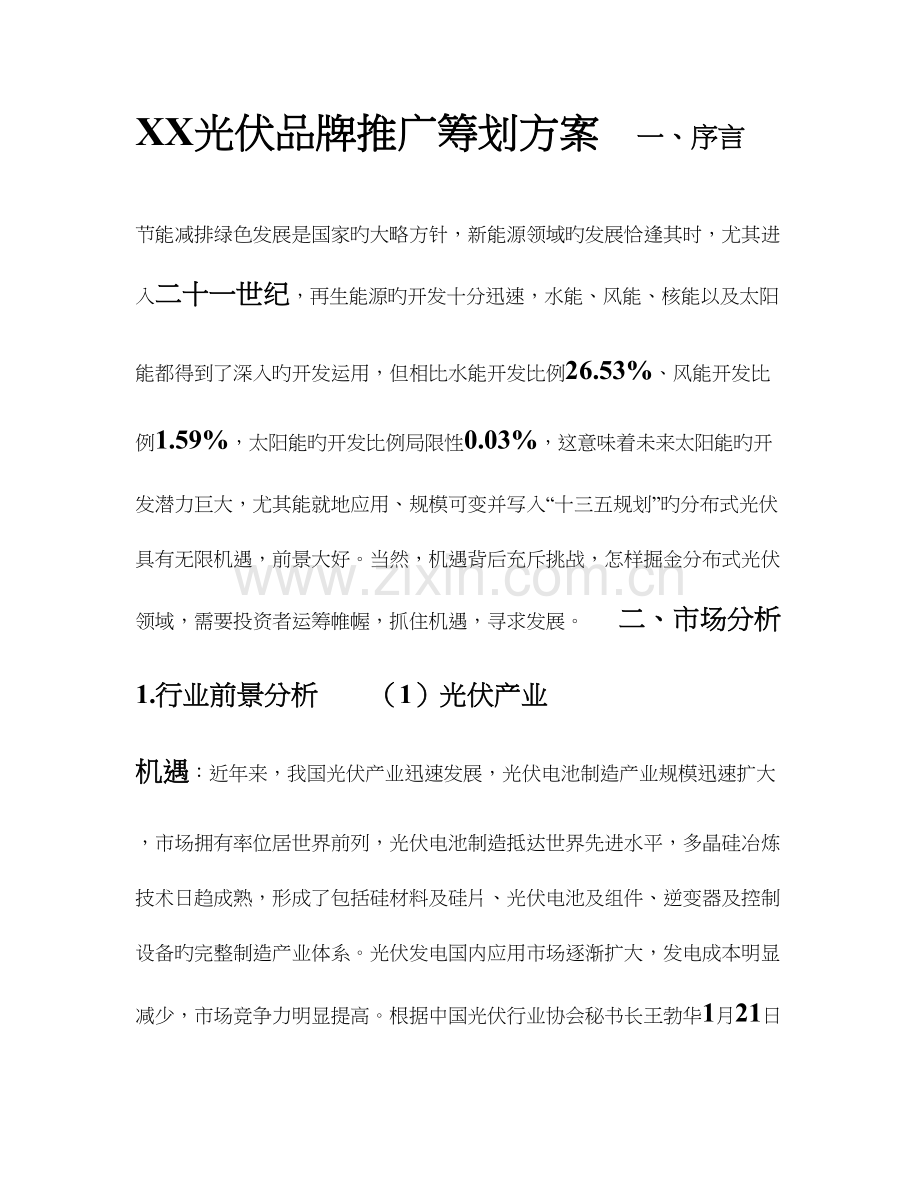 光伏品牌推广策划方案.doc_第1页