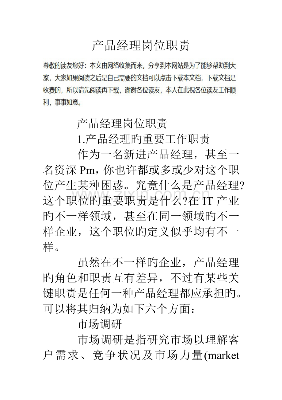 产品经理岗位职责.doc_第1页
