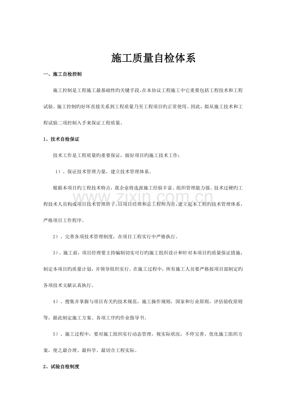 施工质量自检程序.doc_第1页