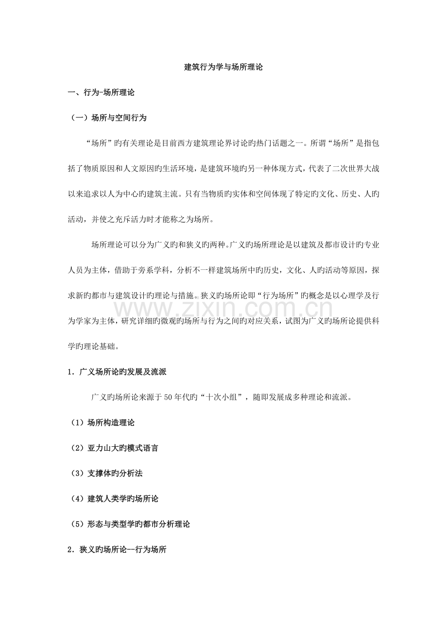 建筑行为学与场所理论.docx_第1页